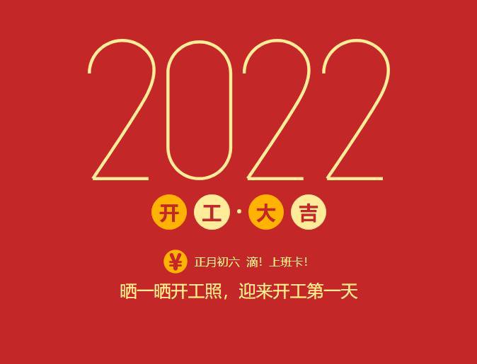 滴！上班卡！力源科技開工大吉