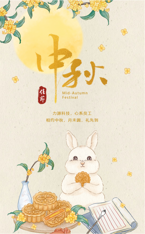 相約中秋，月未圓，禮先到——力源科技派發(fā)中秋福利啦??！