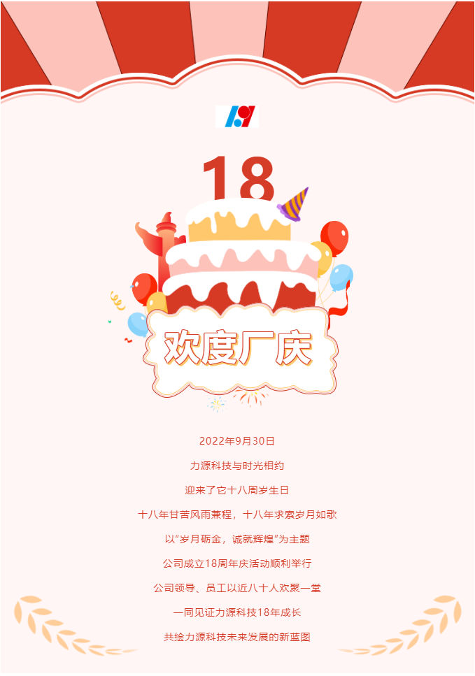 歲月礪金，誠(chéng)就輝煌——力源科技喜迎國(guó)慶暨公司18周年慶活動(dòng)圓滿舉辦！