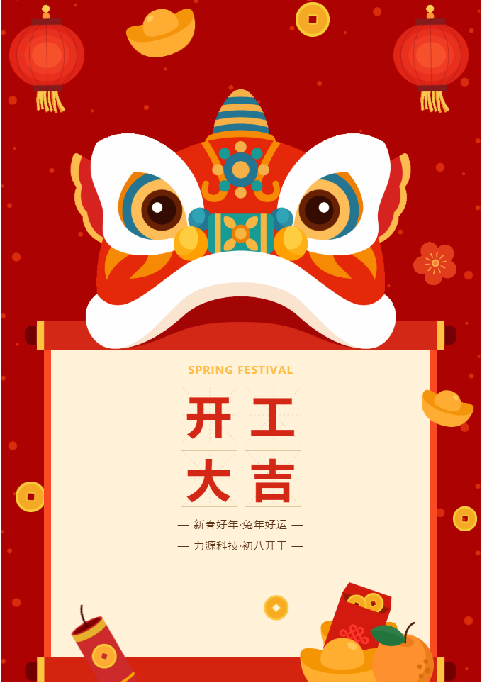 叮咚 開工大吉！力源科技啟航2023年！