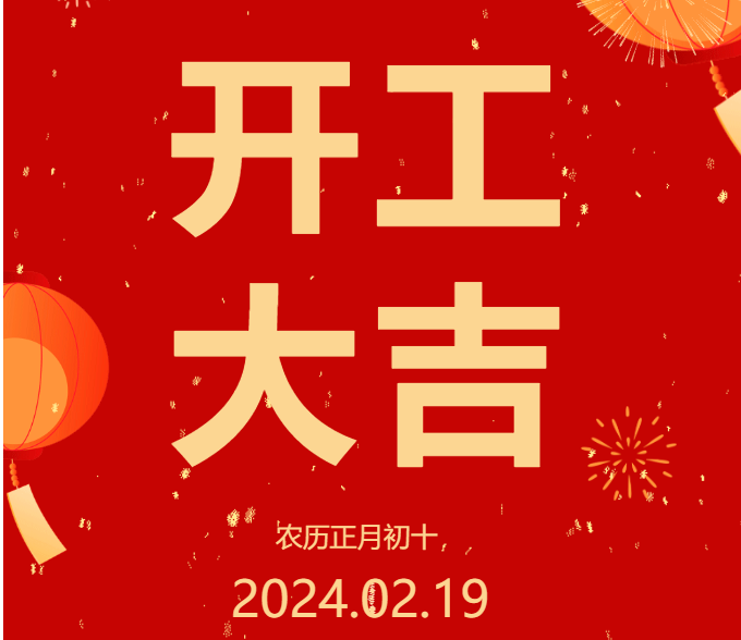 2024 開工大吉 ▏開啟新篇章，共赴新征程！